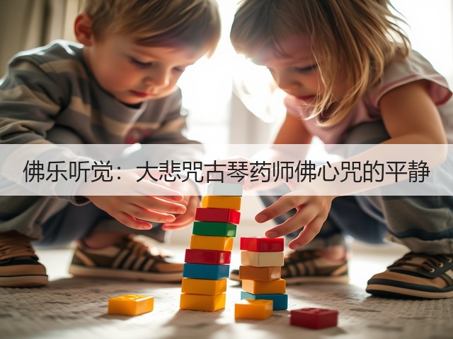 佛乐听觉:大悲咒古琴药师佛心咒的平静(图3) 佛乐听觉:大悲咒古琴药师佛心咒的平静(图3)