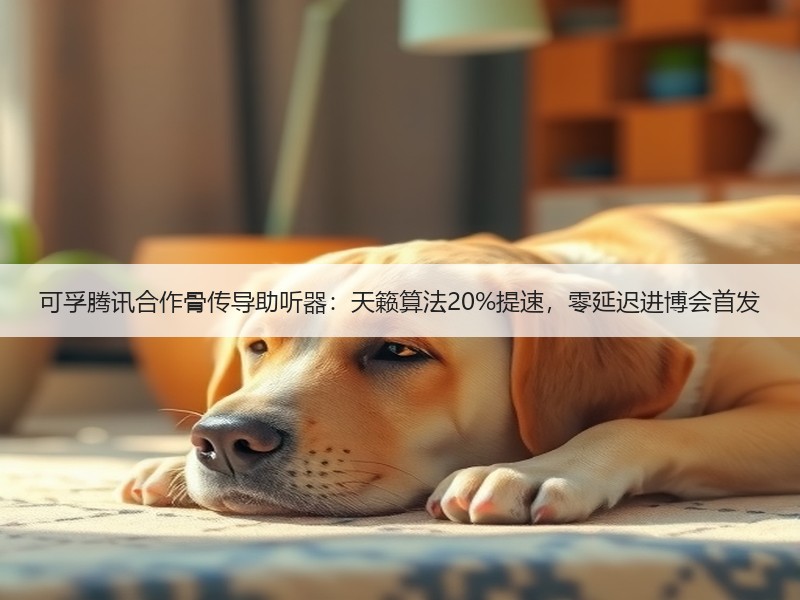 可孚腾讯合作骨传导助听器：天籁算法20%提速，零延迟进博会首发