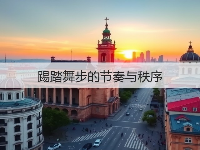 踢踏舞步的节奏与秩序(图3)