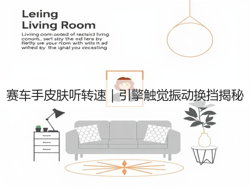 赛车手皮肤听转速｜引擎触觉振动换挡揭秘