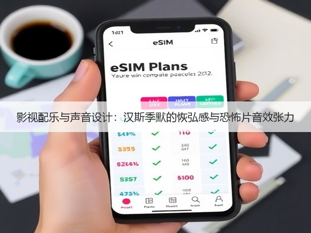 影视配乐与声音设计:汉斯季默的恢弘感与恐怖片音效张力(图2) 影视配乐与声音设计:汉斯季默的恢弘感与恐怖片音效张力(图2)