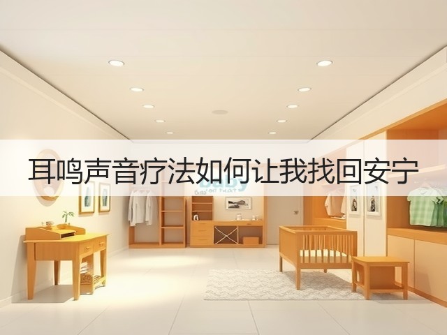 耳鸣声音疗法如何让我找回安宁(图2) 耳鸣声音疗法如何让我找回安宁(图2)