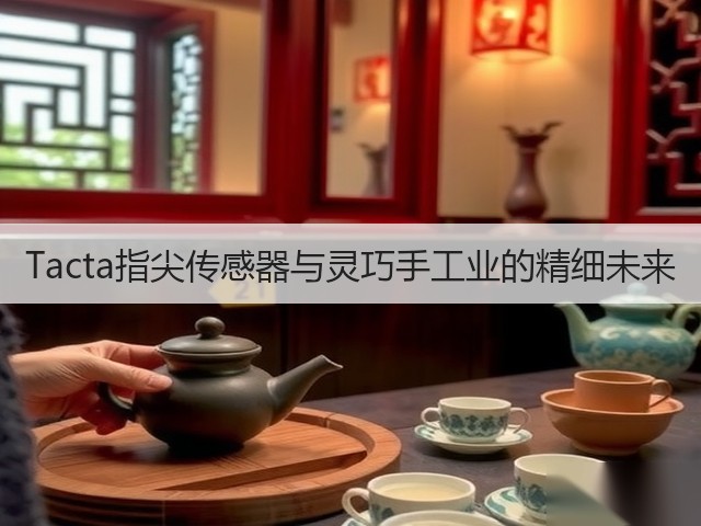Tacta指尖传感器与灵巧手工业的精细未来(图3) Tacta指尖传感器与灵巧手工业的精细未来(图3)