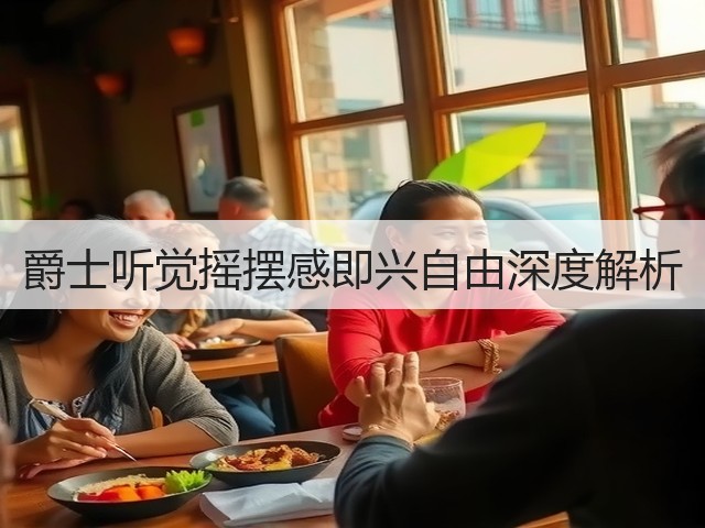 爵士听觉摇摆感即兴自由深度解析(图2) 爵士听觉摇摆感即兴自由深度解析(图2)