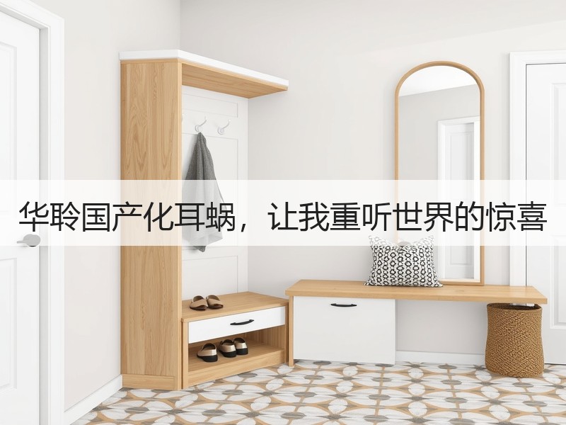华聆国产化耳蜗，让我重听世界的惊喜