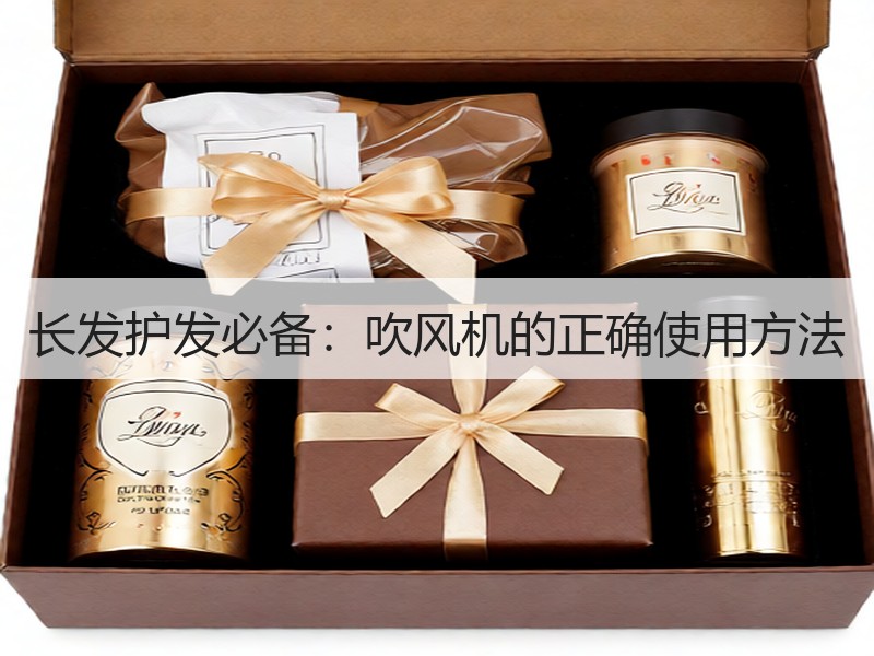长发护发必备：吹风机的正确使用方法