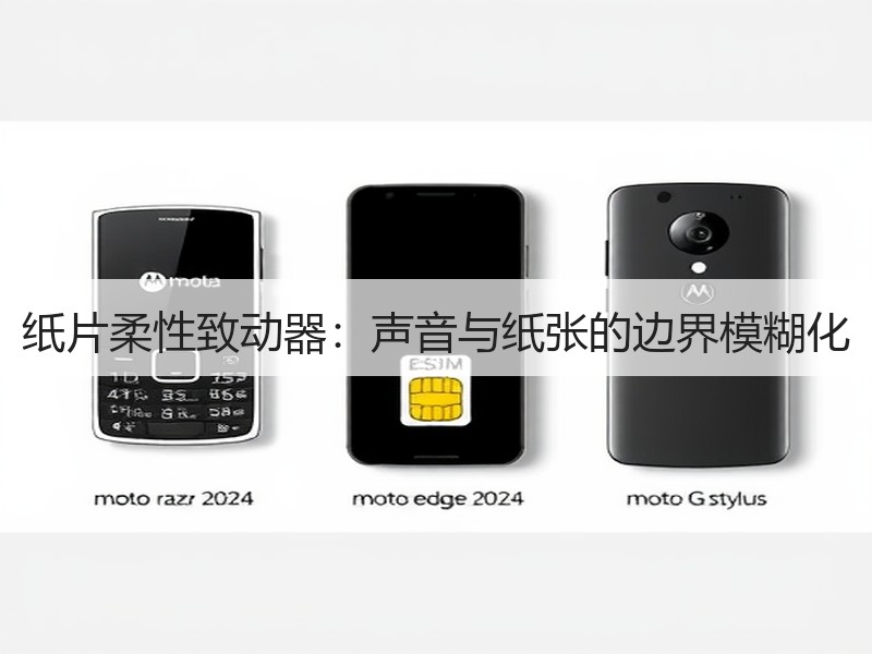 纸片柔性致动器：声音与纸张的边界模糊化
