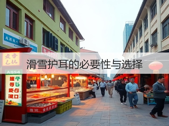 滑雪护耳的必要性与选择(图1) 滑雪护耳的必要性与选择(图1)