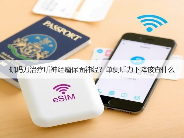 伽玛刀治疗听神经瘤保面神经？单侧听力下降该查什么(图3)