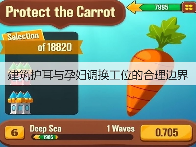 建筑护耳与孕妇调换工位的合理边界