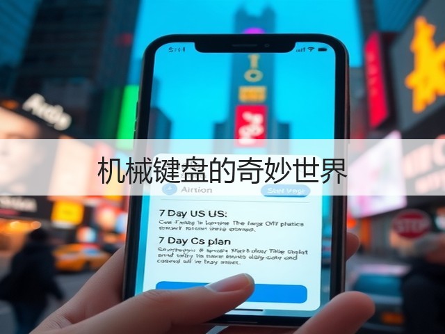 机械键盘的奇妙世界(图1)