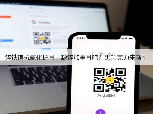 锌铁镁抗氧化护耳,缺锌加重耳鸣?黑巧克力来帮忙(图2) 锌铁镁抗氧化护耳,缺锌加重耳鸣?黑巧克力来帮忙(图2)