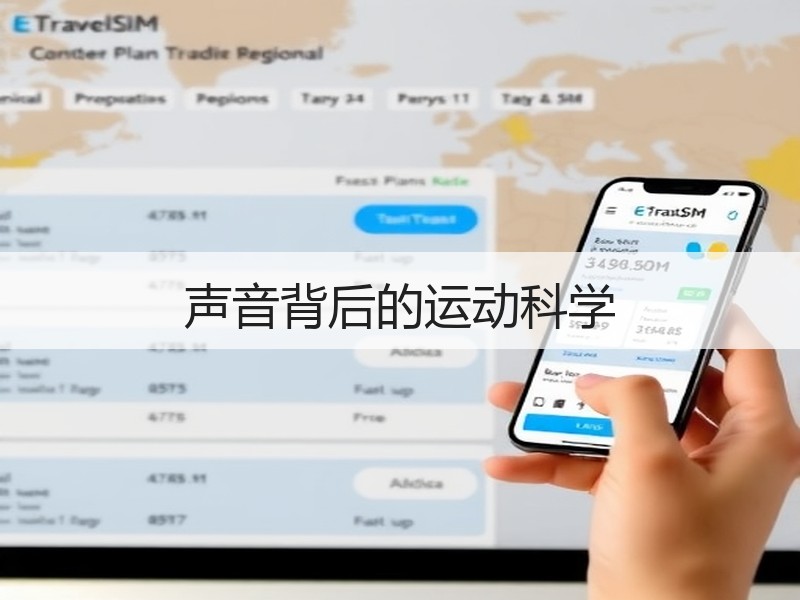 声音背后的运动科学