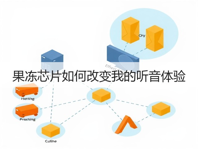 果冻芯片如何改变我的听音体验(图3)