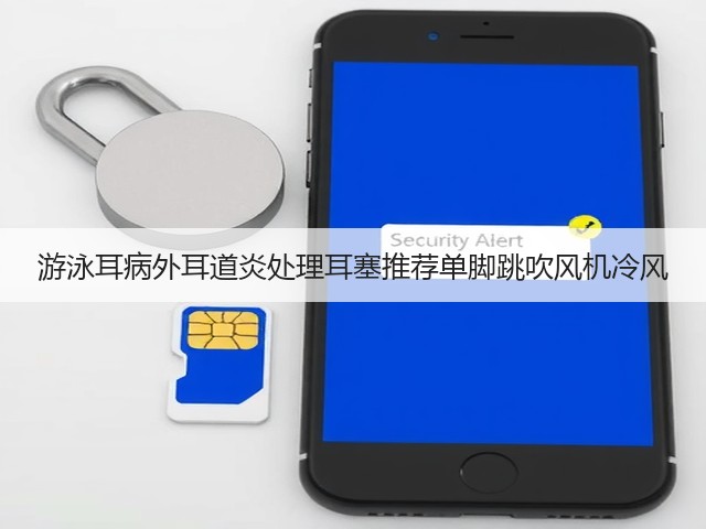 游泳耳病外耳道炎处理耳塞推荐单脚跳吹风机冷风(图1) 游泳耳病外耳道炎处理耳塞推荐单脚跳吹风机冷风(图1)
