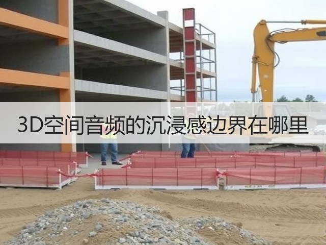3D空间音频的沉浸感边界在哪里(图2) 3D空间音频的沉浸感边界在哪里(图2)