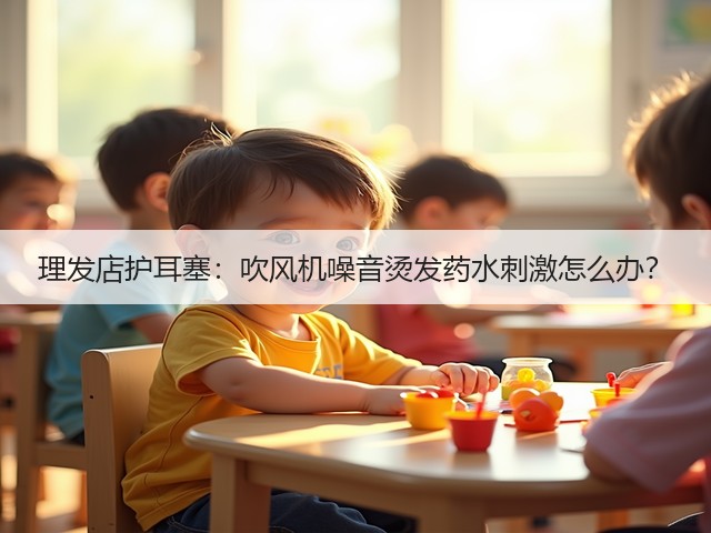 理发店护耳塞：吹风机噪音烫发药水刺激怎么办？(图2)