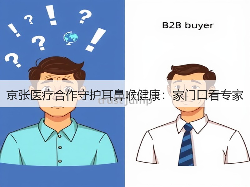 京张医疗合作守护耳鼻喉健康：家门口看专家