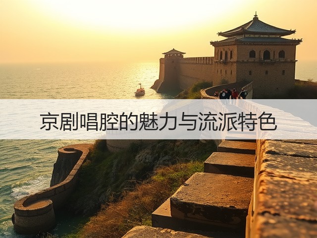 京剧唱腔的魅力与流派特色(图2)