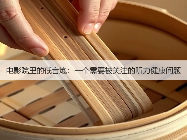 电影院里的低音炮:一个需要被关注的听力健康问题(图3) 电影院里的低音炮:一个需要被关注的听力健康问题(图3)