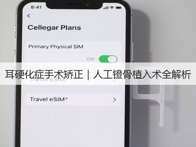 耳硬化症手术矫正|人工镫骨植入术全解析(图3) 耳硬化症手术矫正|人工镫骨植入术全解析(图3)