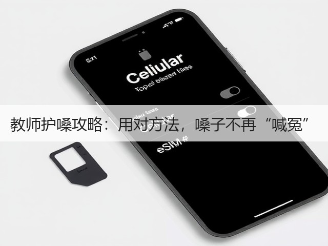 教师护嗓攻略:用对方法,嗓子不再“喊冤”(图1) 教师护嗓攻略:用对方法,嗓子不再“喊冤”(图1)