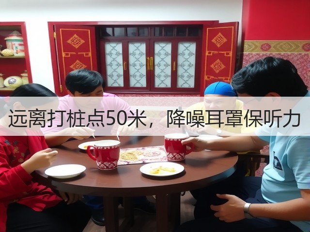 远离打桩点50米,降噪耳罩保听力(图1) 远离打桩点50米,降噪耳罩保听力(图1)
