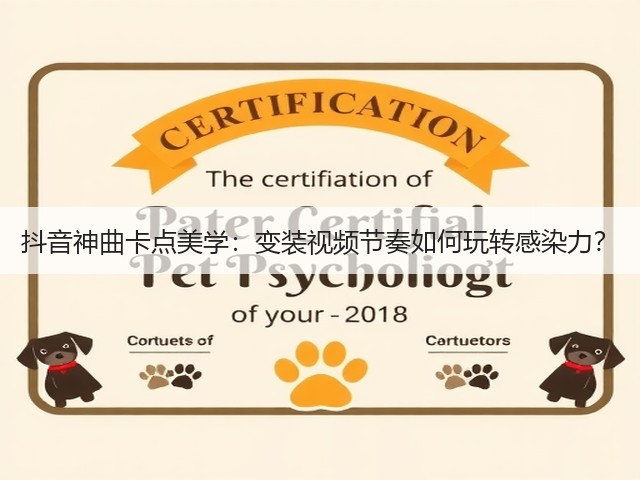 抖音神曲卡点美学:变装视频节奏如何玩转感染力?(图3) 抖音神曲卡点美学:变装视频节奏如何玩转感染力?(图3)