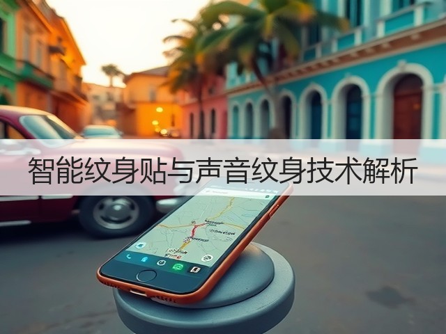 智能纹身贴与声音纹身技术解析(图1) 智能纹身贴与声音纹身技术解析(图1)