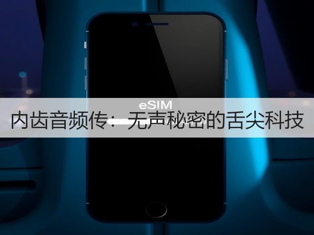 内齿音频传:无声秘密的舌尖科技(图2) 内齿音频传:无声秘密的舌尖科技(图2)