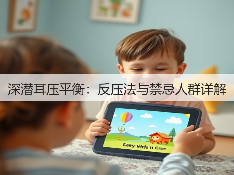 深潜耳压平衡：反压法与禁忌人群详解