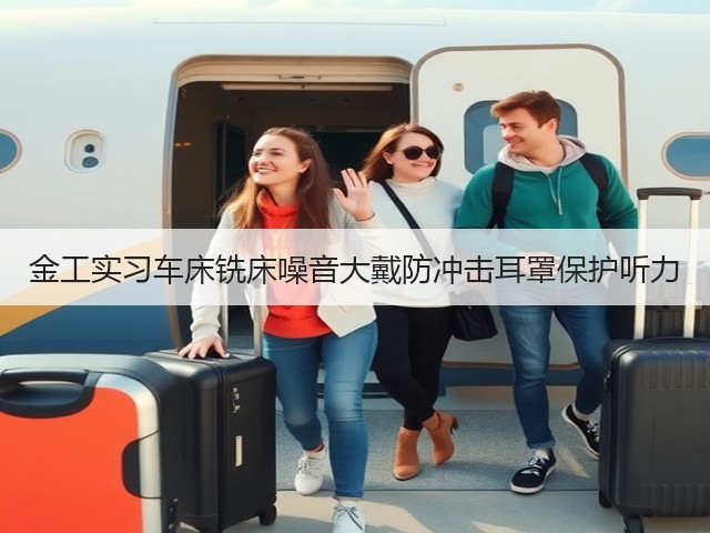 金工实习车床铣床噪音大戴防冲击耳罩保护听力(图1)