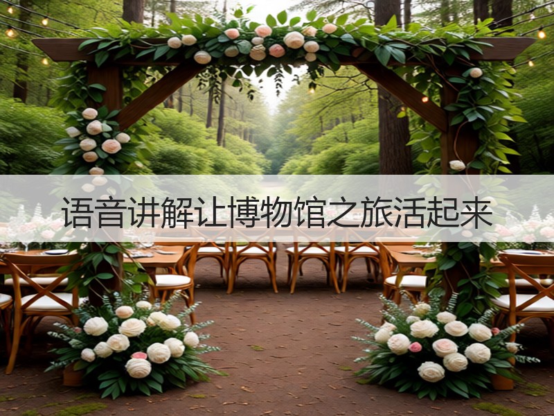 语音讲解让博物馆之旅活起来