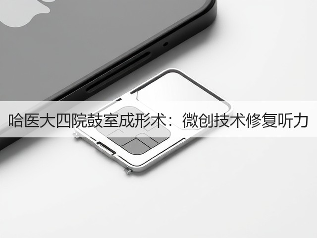 哈医大四院鼓室成形术:微创技术修复听力(图1) 哈医大四院鼓室成形术:微创技术修复听力(图1)