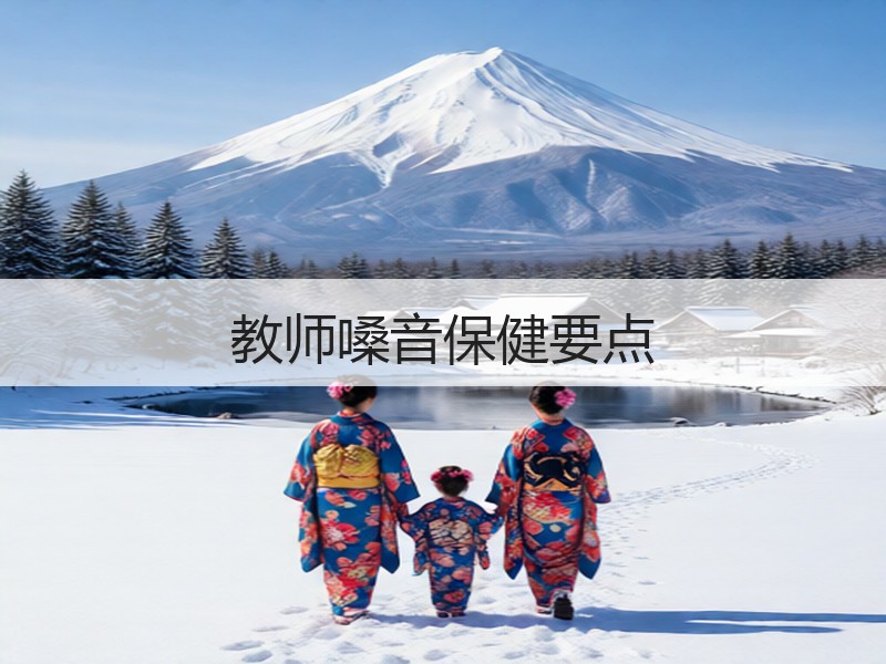 教师嗓音保健要点