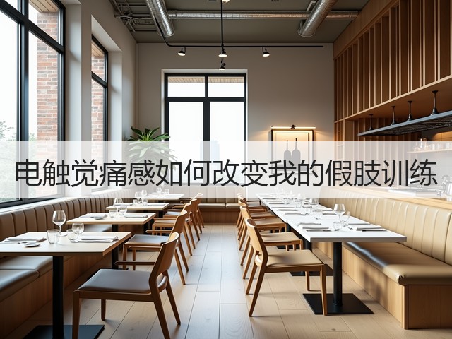 电触觉痛感如何改变我的假肢训练(图3) 电触觉痛感如何改变我的假肢训练(图3)