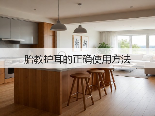 胎教护耳的正确使用方法(图1)