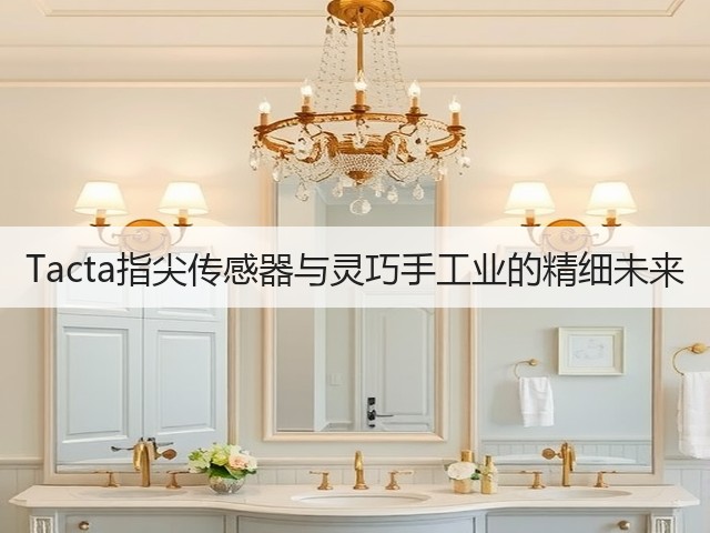 Tacta指尖传感器与灵巧手工业的精细未来(图1) Tacta指尖传感器与灵巧手工业的精细未来(图1)