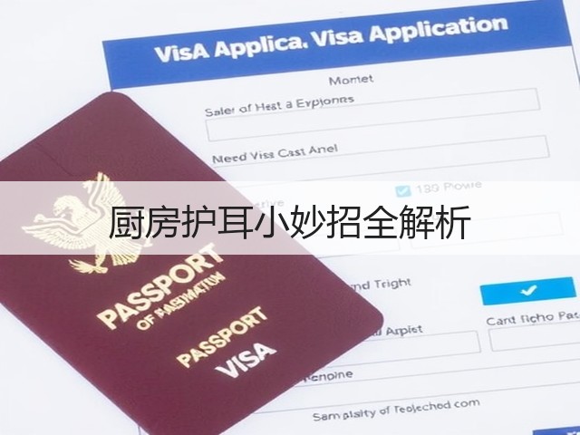 厨房护耳小妙招全解析(图1) 厨房护耳小妙招全解析(图1)