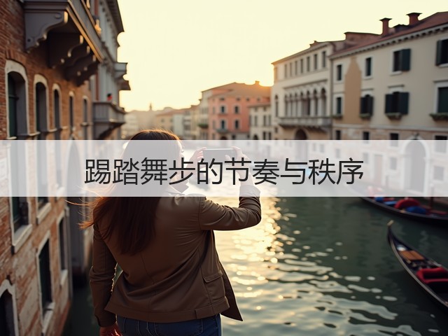 踢踏舞步的节奏与秩序(图1)