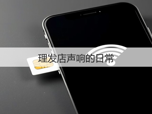 理发店声响的日常(图3) 理发店声响的日常(图3)