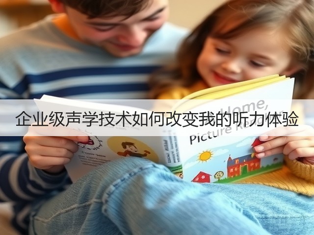 企业级声学技术如何改变我的听力体验(图2)
