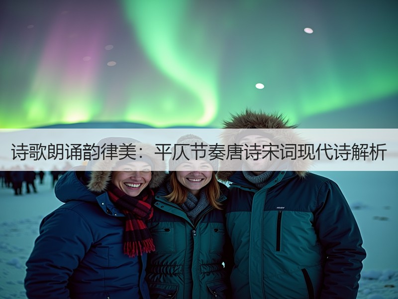 诗歌朗诵韵律美：平仄节奏唐诗宋词现代诗解析