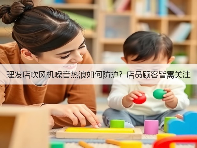 理发店吹风机噪音热浪如何防护？店员顾客皆需关注(图3)
