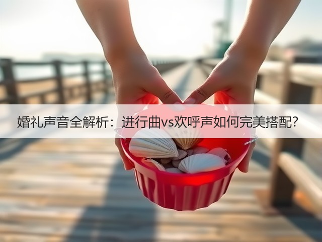 婚礼声音全解析:进行曲vs欢呼声如何完美搭配?(图1) 婚礼声音全解析:进行曲vs欢呼声如何完美搭配?(图1)