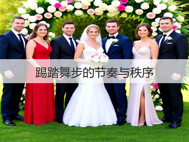 踢踏舞步的节奏与秩序(图2)