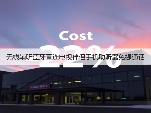 无线辅听蓝牙直连电视伴侣手机助听器免提通话(图1) 无线辅听蓝牙直连电视伴侣手机助听器免提通话(图1)