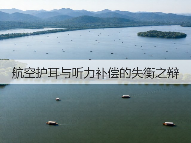 航空护耳与听力补偿的失衡之辩(图2) 航空护耳与听力补偿的失衡之辩(图2)