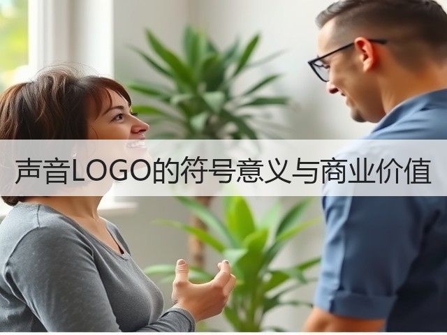 声音LOGO的符号意义与商业价值(图2) 声音LOGO的符号意义与商业价值(图2)