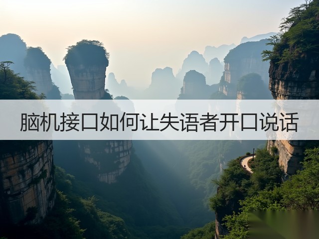 脑机接口如何让失语者开口说话(图2)